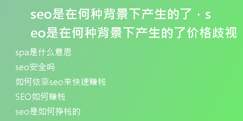 seo是在何種背景下產生的了，seo是在何種背景下產生的了價格歧視