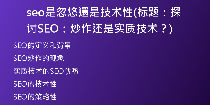 seo是忽悠還是技術(shù)性(標(biāo)題：探討SEO：炒作還是實(shí)質(zhì)技術(shù)？)