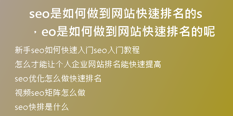 seo是如何做到網(wǎng)站快速排名的，seo是如何做到網(wǎng)站快速排名的呢