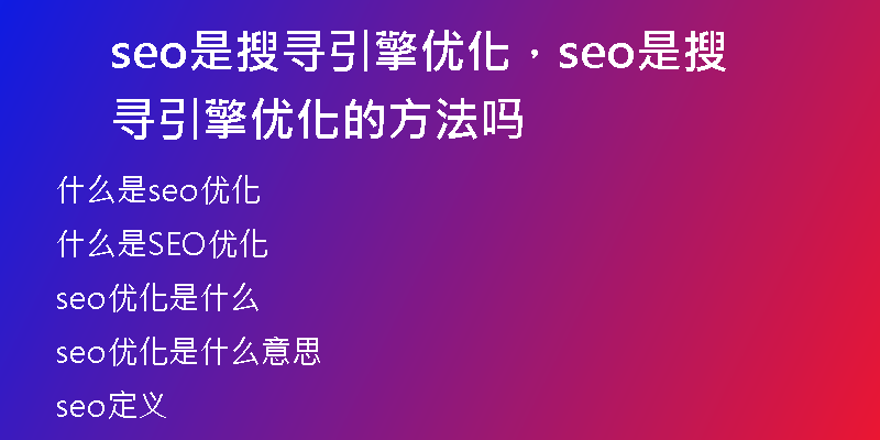 seo是搜尋引擎優(yōu)化，seo是搜尋引擎優(yōu)化的方法嗎