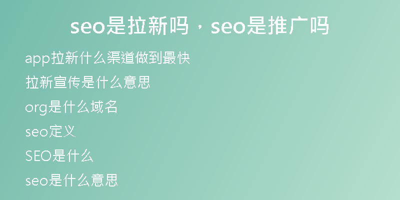 seo是拉新嗎，seo是推廣嗎