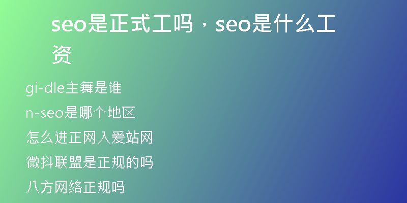 seo是正式工嗎，seo是什么工資