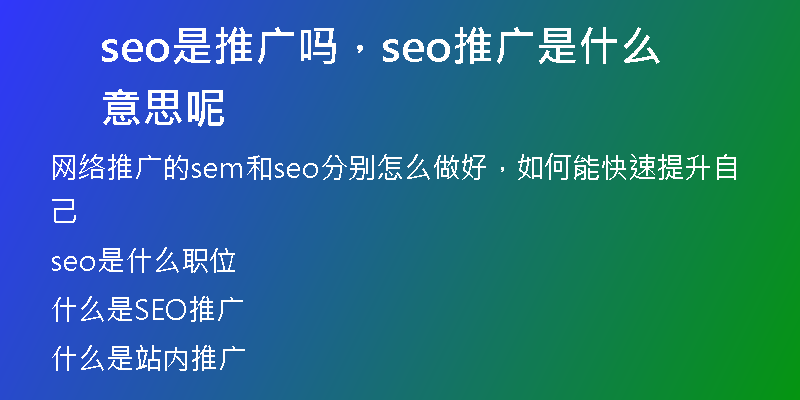 seo是推廣嗎，seo推廣是什么意思呢