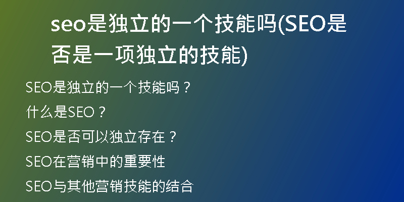 seo是獨立的一個技能嗎(SEO是否是一項獨立的技能)