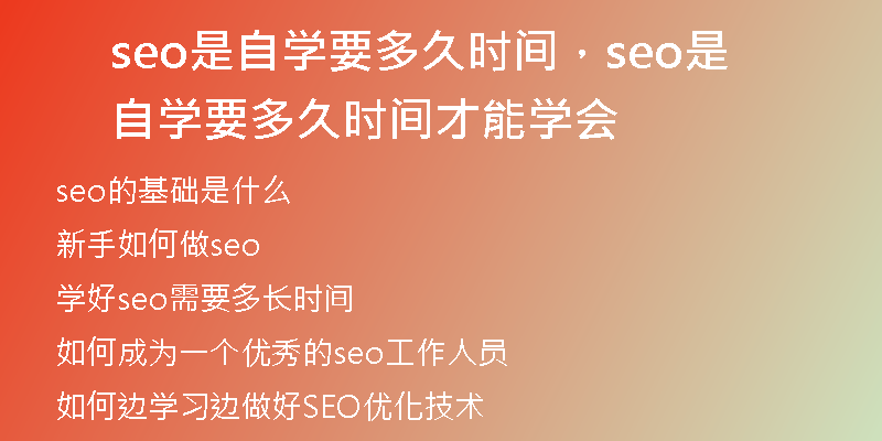 seo是自學(xué)要多久時(shí)間，seo是自學(xué)要多久時(shí)間才能學(xué)會(huì)