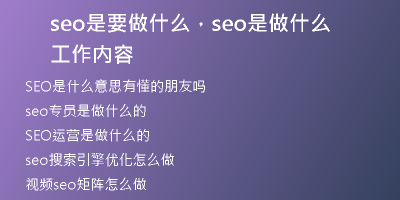 seo是要做什么，seo是做什么工作內(nèi)容