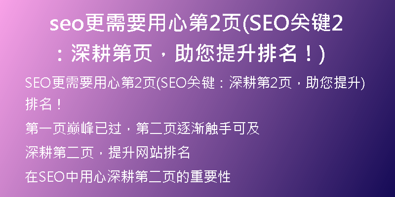 seo更需要用心第2頁(yè)(SEO關(guān)鍵：深耕第2頁(yè)，助您提升排名！)