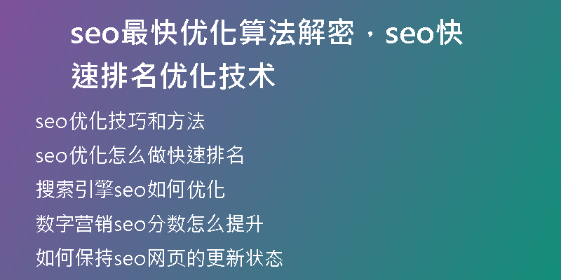 seo最快優(yōu)化算法解密，seo快速排名優(yōu)化技術(shù)