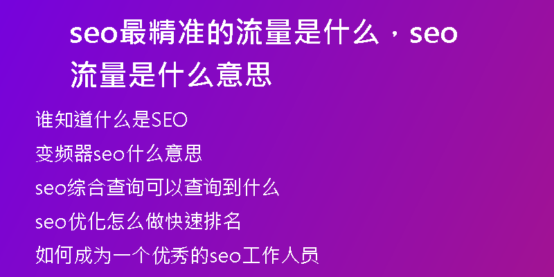 seo最精準(zhǔn)的流量是什么，seo流量是什么意思