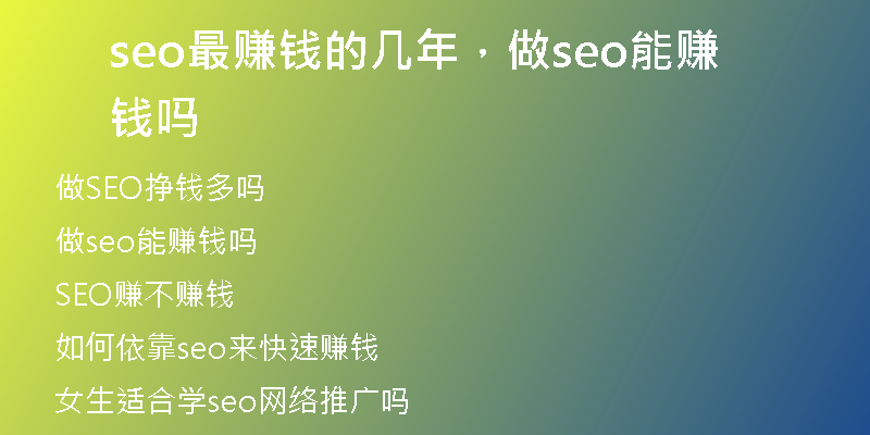 seo最賺錢的幾年，做seo能賺錢嗎
