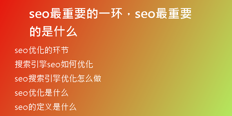 seo最重要的一環(huán)，seo最重要的是什么