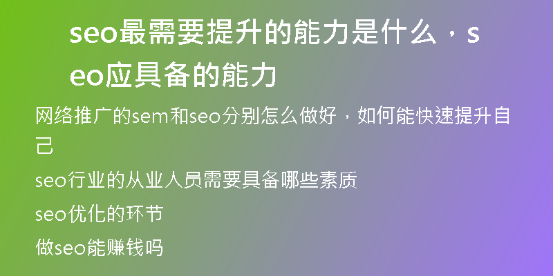 seo最需要提升的能力是什么，seo應(yīng)具備的能力