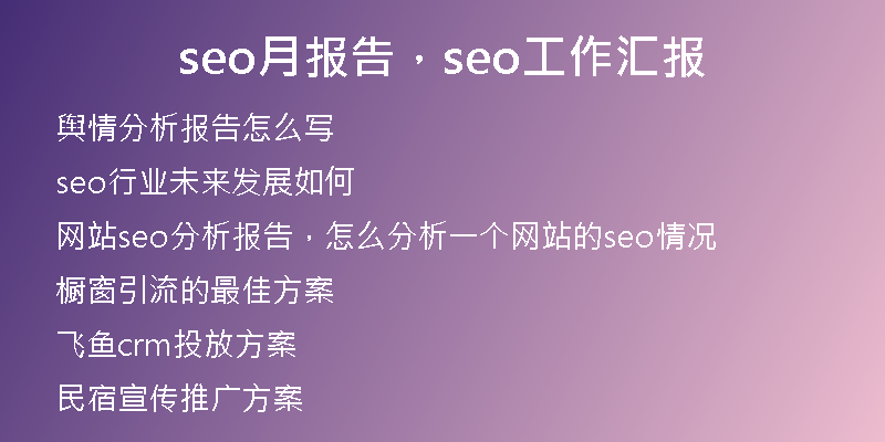 seo月報(bào)告，seo工作匯報(bào)