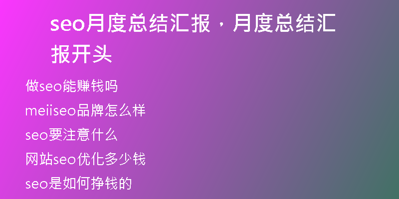 seo月度總結匯報，月度總結匯報開頭