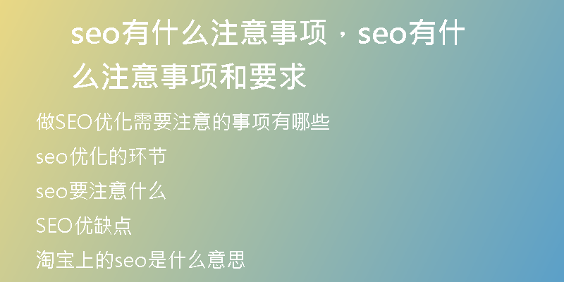 seo有什么注意事項，seo有什么注意事項和要求