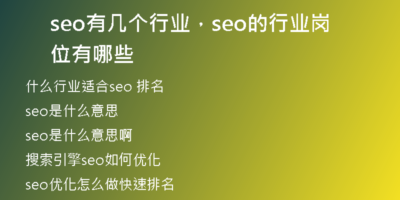 seo有幾個行業(yè)，seo的行業(yè)崗位有哪些