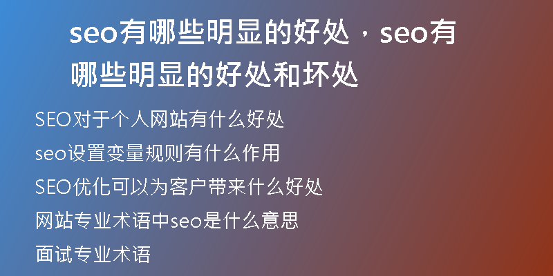 seo有哪些明顯的好處，seo有哪些明顯的好處和壞處