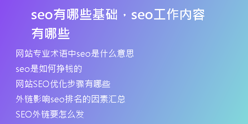 seo有哪些基礎(chǔ)，seo工作內(nèi)容有哪些