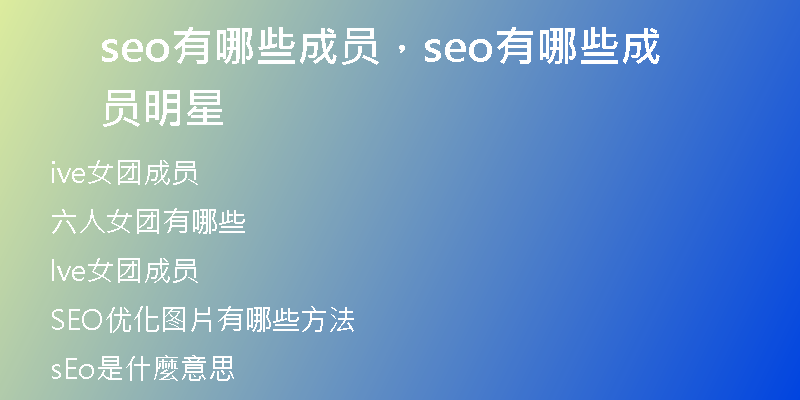 seo有哪些成員,seo有哪些成員明星