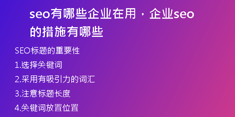 seo有哪些企業(yè)在用，企業(yè)seo的措施有哪些