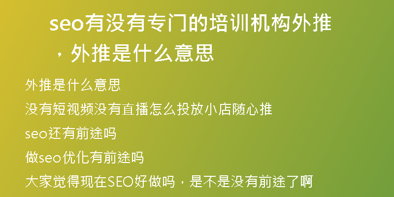 seo有沒有專門的培訓(xùn)機(jī)構(gòu)外推，外推是什么意思