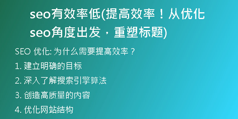 seo有效率低(提高效率！從優(yōu)化seo角度出發(fā)，重塑標題)