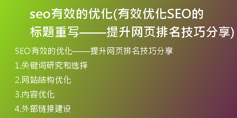 seo有效的優(yōu)化(有效優(yōu)化SEO的標(biāo)題重寫——提升網(wǎng)頁(yè)排名技巧分享)
