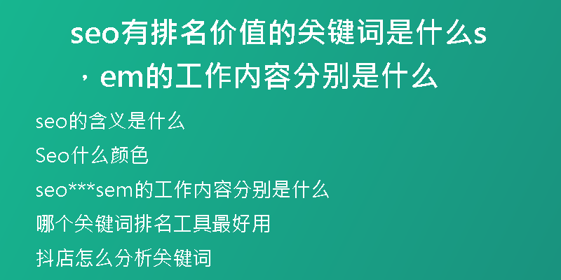 seo有排名價(jià)值的關(guān)鍵詞是什么，sem的工作內(nèi)容分別是什么