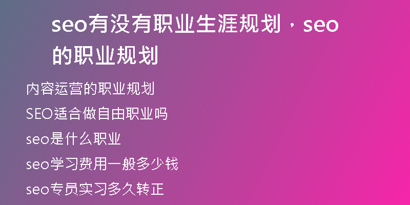 seo有沒(méi)有職業(yè)生涯規(guī)劃，seo的職業(yè)規(guī)劃