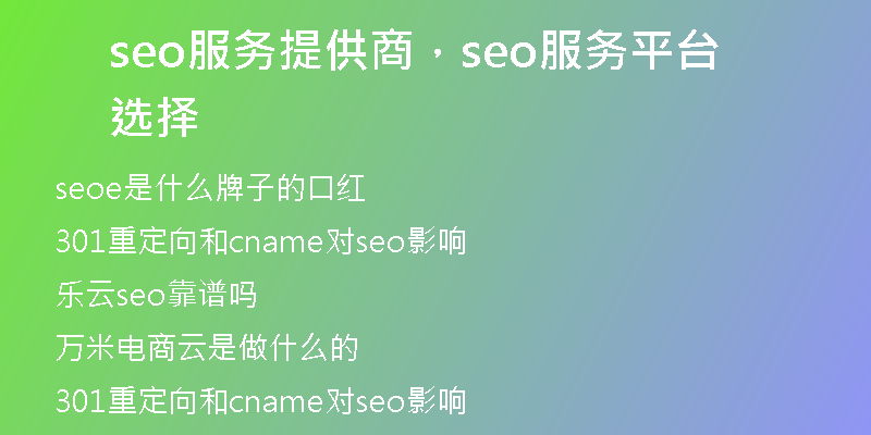 seo服務提供商，seo服務平臺選擇
