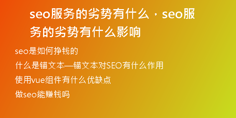 seo服務(wù)的劣勢有什么，seo服務(wù)的劣勢有什么影響