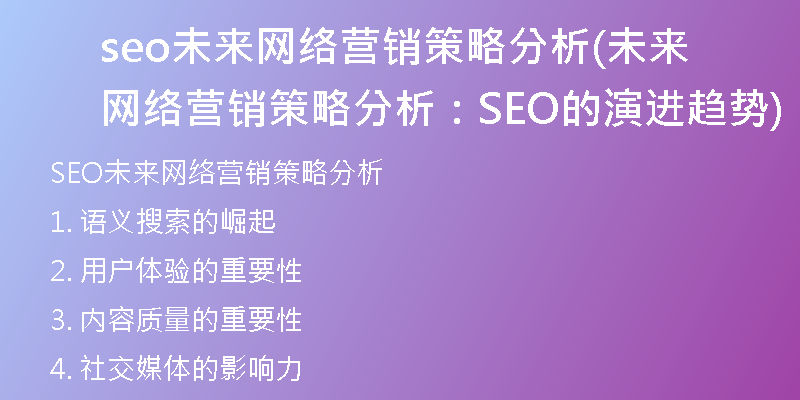 seo未來網(wǎng)絡(luò)營銷策略分析(未來網(wǎng)絡(luò)營銷策略分析：SEO的演進(jìn)趨勢)