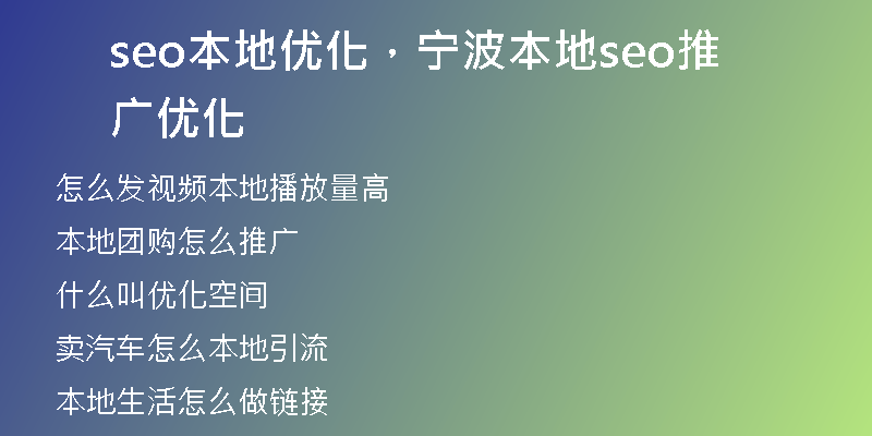 seo本地優(yōu)化，寧波本地seo推廣優(yōu)化