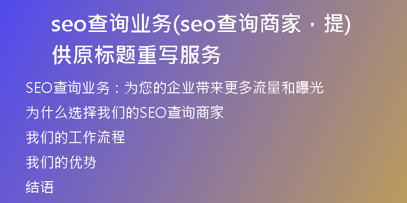 seo查詢業(yè)務(wù)(seo查詢商家，提供原標(biāo)題重寫服務(wù))