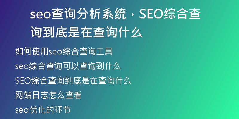 seo查詢分析系統(tǒng)，SEO綜合查詢到底是在查詢什么