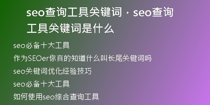 seo查詢工具關(guān)鍵詞，seo查詢工具關(guān)鍵詞是什么