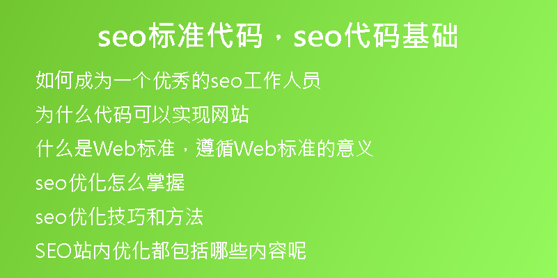 seo標(biāo)準(zhǔn)代碼，seo代碼基礎(chǔ)