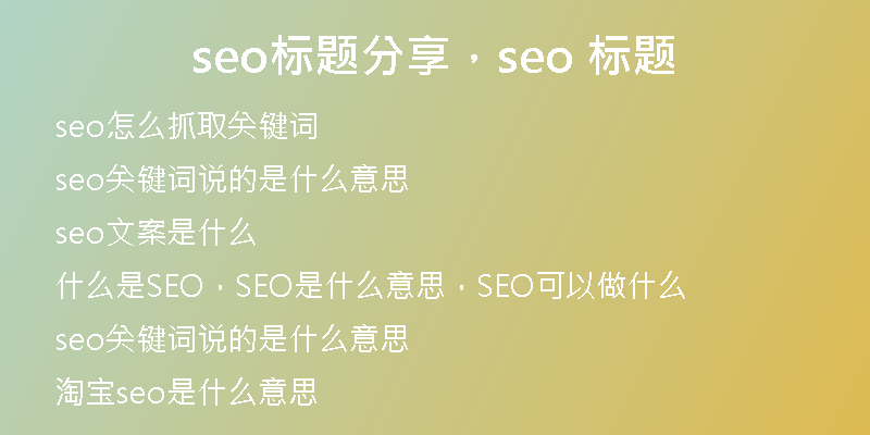 seo標(biāo)題分享，seo 標(biāo)題
