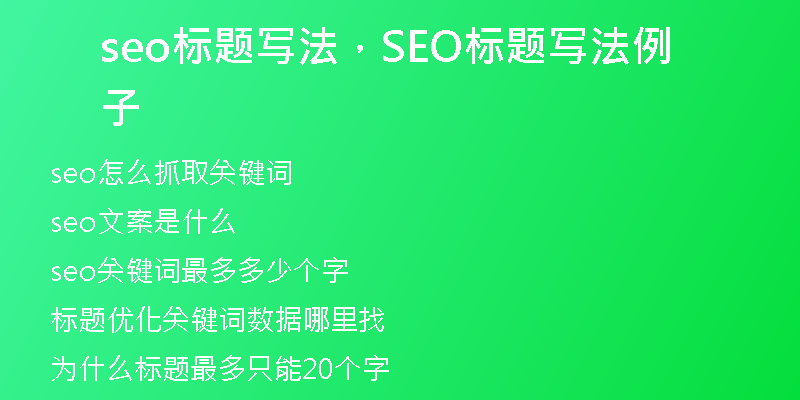 seo標(biāo)題寫法，SEO標(biāo)題寫法例子