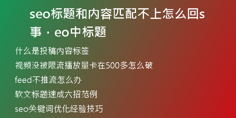 seo標題和內(nèi)容匹配不上怎么回事，seo中標題