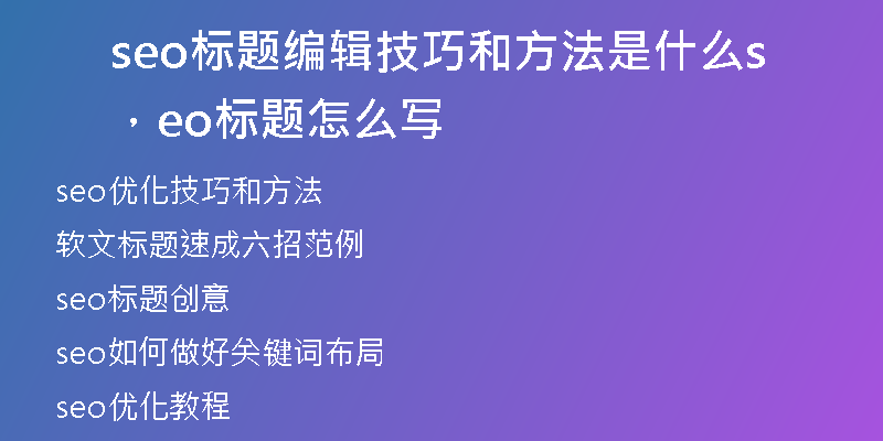 seo標(biāo)題編輯技巧和方法是什么，seo標(biāo)題怎么寫