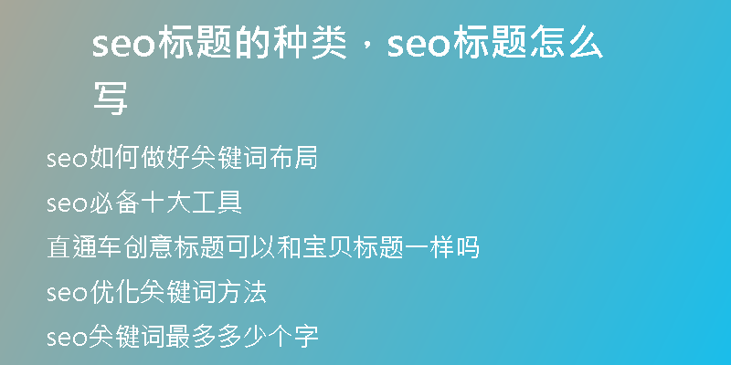 seo標(biāo)題的種類，seo標(biāo)題怎么寫