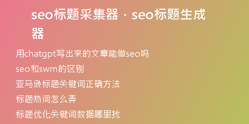 seo標(biāo)題采集器，seo標(biāo)題生成器