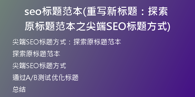 seo標題范本(重寫新標題：探索原標題范本之尖端SEO標題方式)
