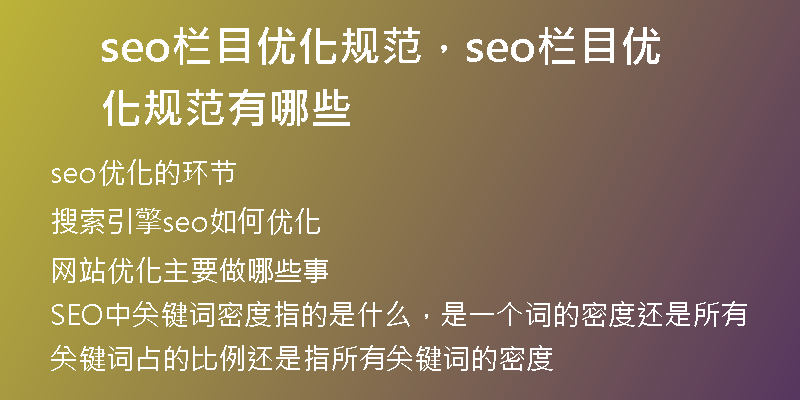 seo欄目優(yōu)化規(guī)范，seo欄目優(yōu)化規(guī)范有哪些