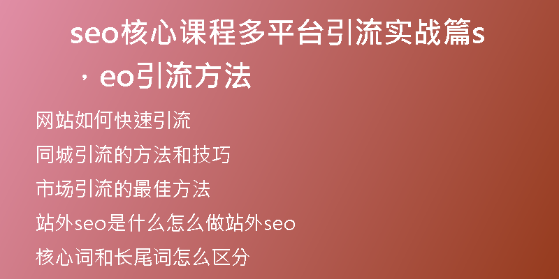 seo核心課程多平臺引流實(shí)戰(zhàn)篇，seo引流方法