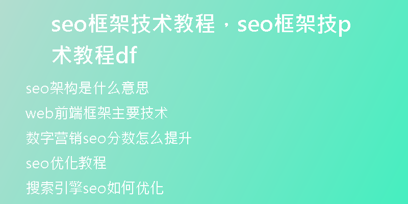 seo框架技術(shù)教程，seo框架技術(shù)教程pdf