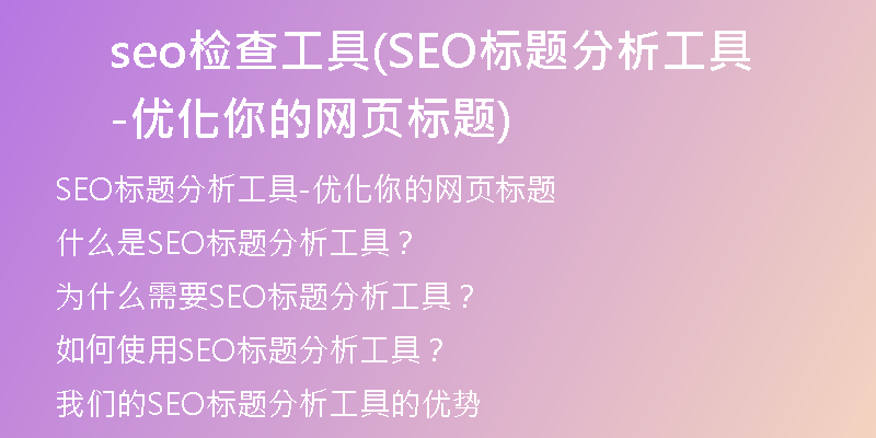 seo檢查工具(SEO標(biāo)題分析工具-優(yōu)化你的網(wǎng)頁標(biāo)題)