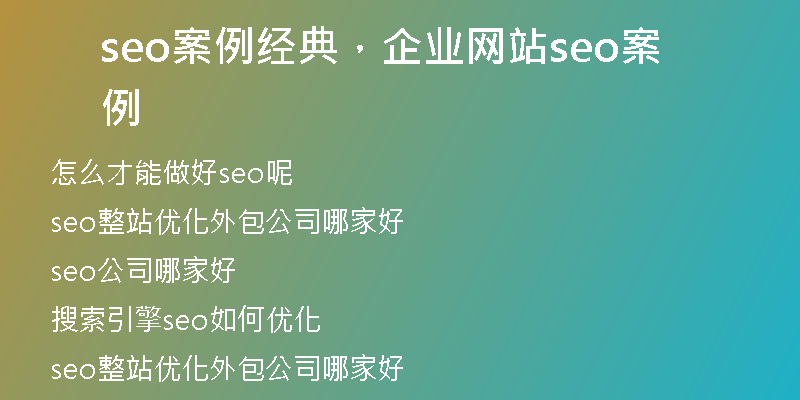 seo案例經(jīng)典，企業(yè)網(wǎng)站seo案例