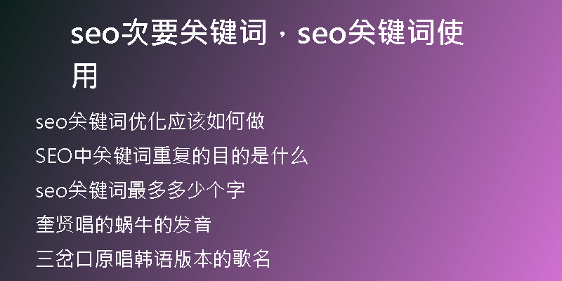 seo次要關(guān)鍵詞，seo關(guān)鍵詞使用